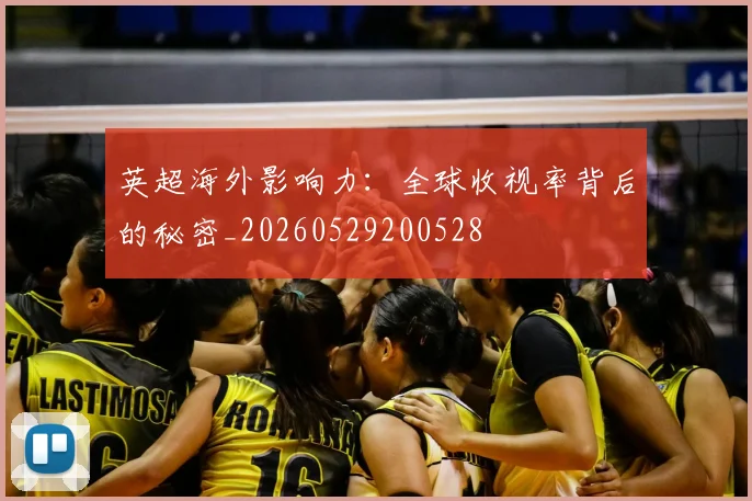 英超海外影响力：全球收视率背后的秘密_20260529200528