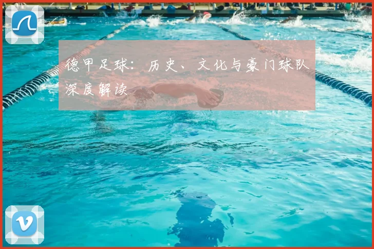 德甲足球：历史、文化与豪门球队深度解读